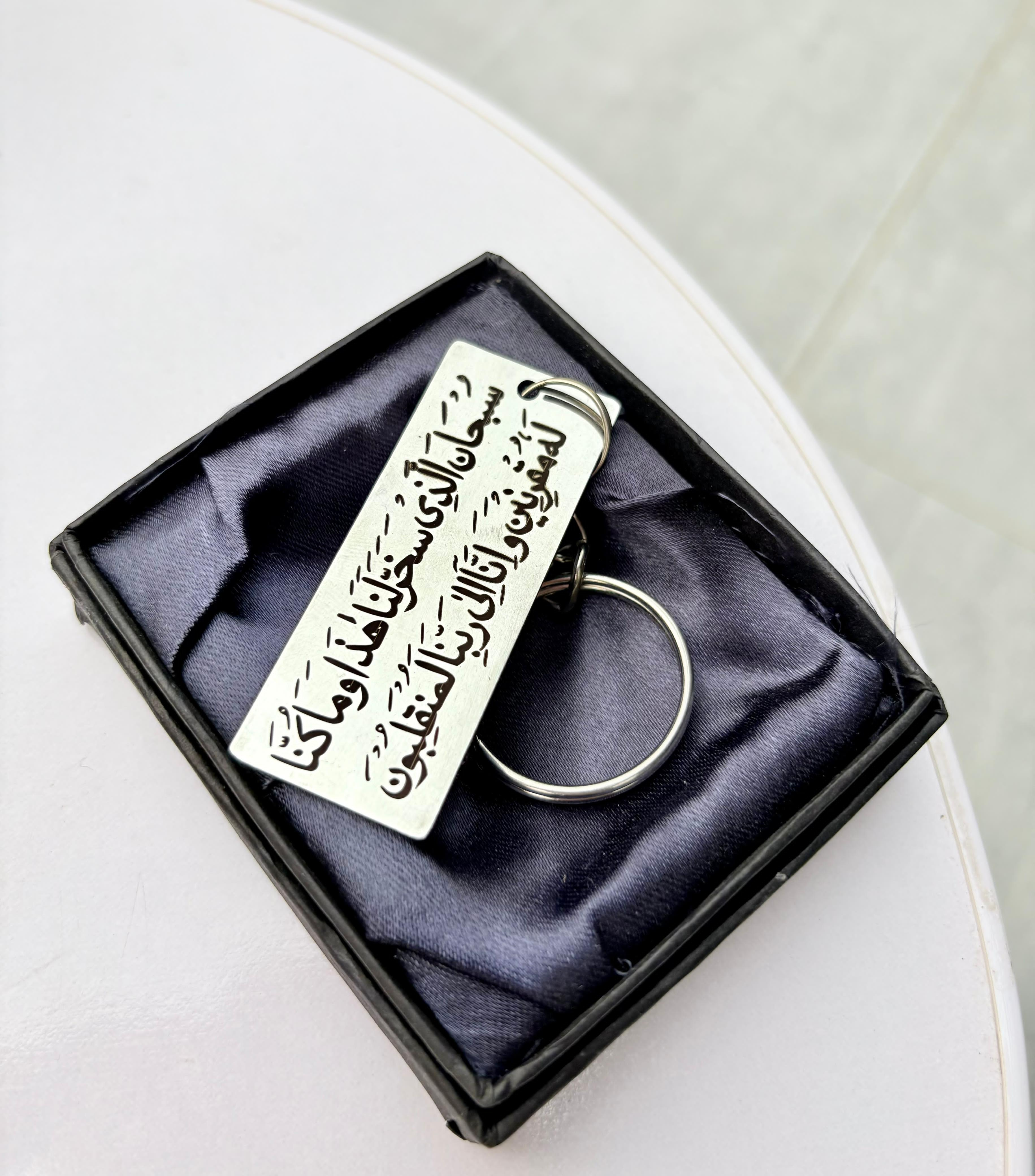 Safar ki dua metal keychain